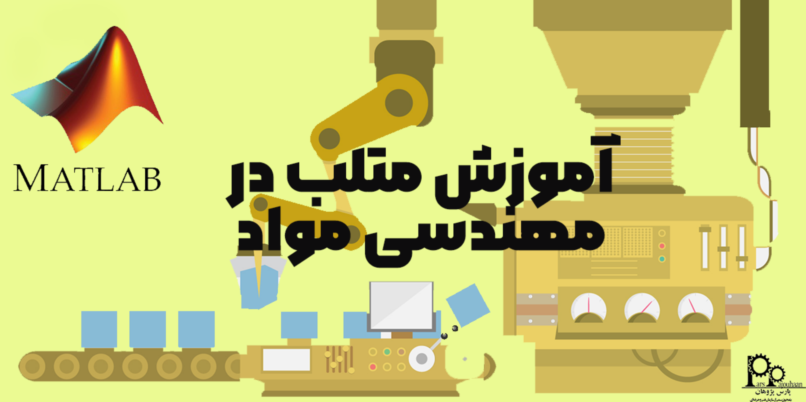 آموزش متلب در مهندسی مواد